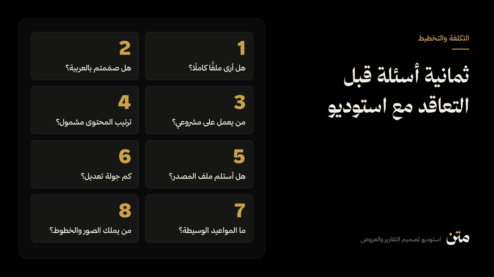 ثمانية أسئلة مرقّمة تُطرح قبل التعاقد مع استوديو تصميم
